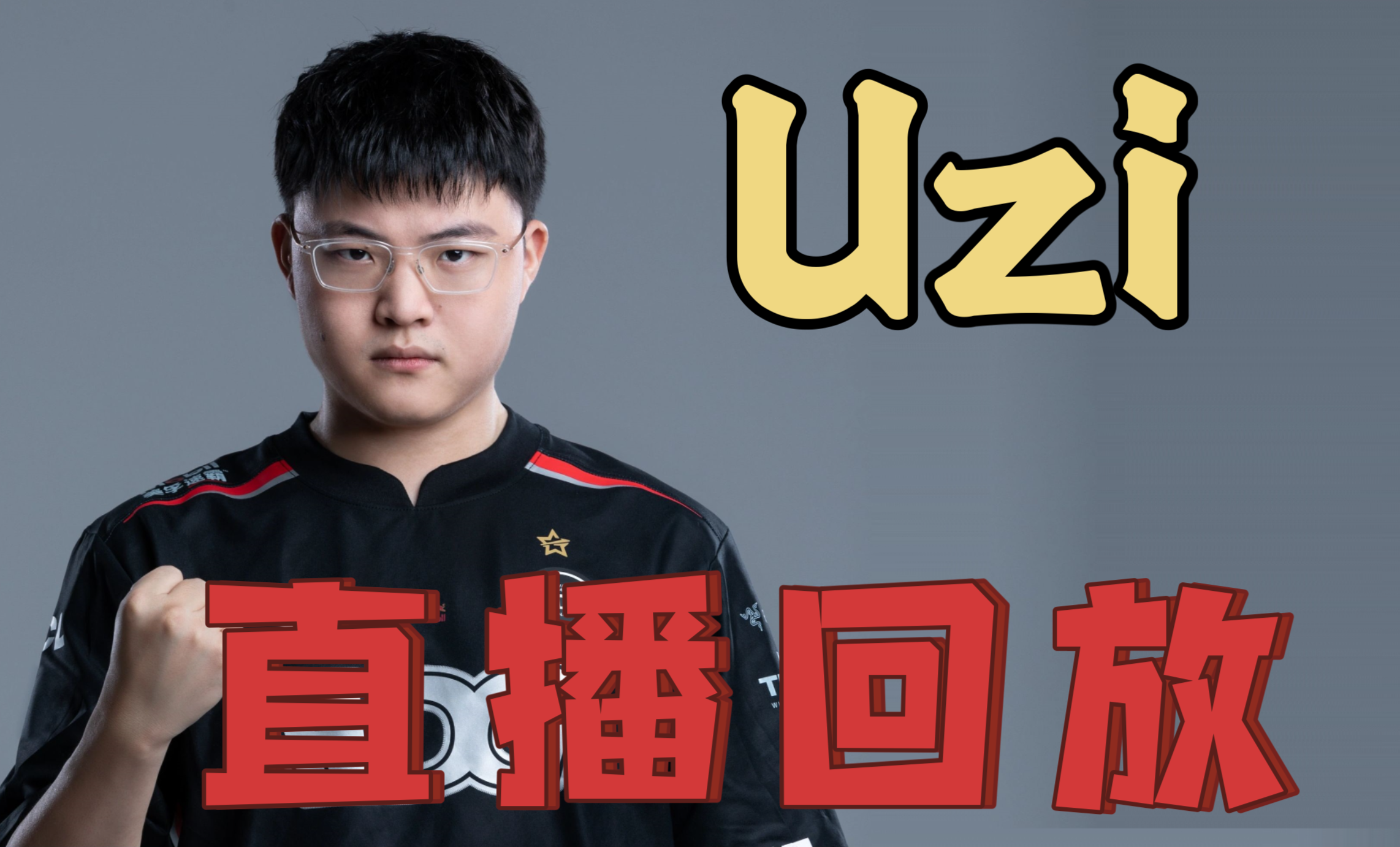  Uzi迎来十五赛季高光表现，公牛球迷沸腾！